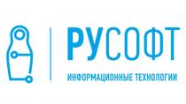 РУСОФТ ИНФОРМАЦИОННЫЕ ТРЕХНОЛОГИИ