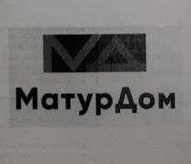 МД МАТУРДОМ
