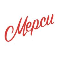 Мерси