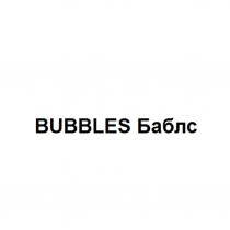BUBBLES Баблс