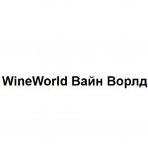 WineWorld Вайн Ворлд