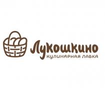 Лукошкино кулинарная лавка