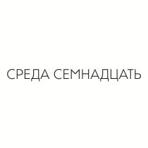 СРЕДА СЕМНАДЦАТЬ