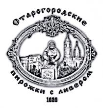 СТАРОГОРОДСКИЕ ПИРОЖКИ С ЛИВЕРОМ 1939