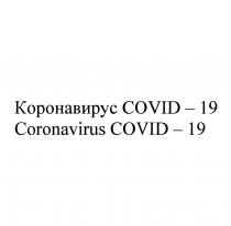 КОРОНАВИРУС COVID-19 CORONAVIRUS COVID-19