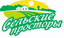 СЕЛЬСКИЕ ПРОСТОРЫ