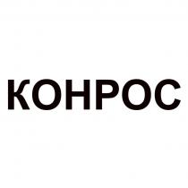 КОНРОС