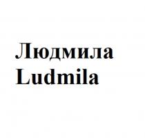 Людмила Ludmila