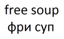 free soup фри суп