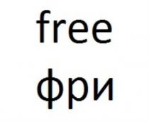 free фри