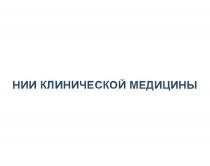 НИИ КЛИНИЧЕСКОЙ МЕДИЦИНЫ