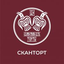 СКАНТОРТ Скандинавские торты