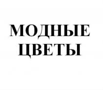 МОДНЫЕ ЦВЕТЫ