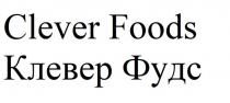 Clever Foods Клевер Фудс