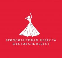 БРИЛЛИАНТОВАЯ НЕВЕСТА ФЕСТИВАЛЬ НЕВЕСТ