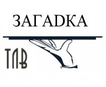 ТЛВ ЗАГАDКА