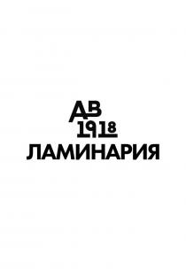 АВ1918 ЛАМИНАРИЯ