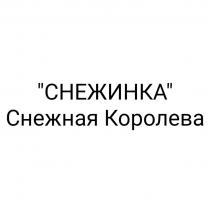 СНЕЖИНКА Снежная Королева