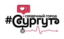 1 СЕРДЕЧНЫЙ ГОРОД СУРГУТ