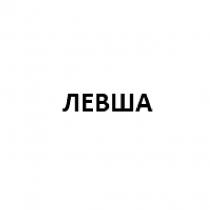 ЛЕВША