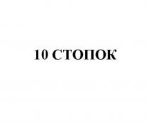 10 СТОПОК