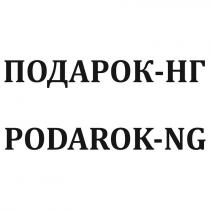 ПОДАРОК-НГ PODAROK-NG