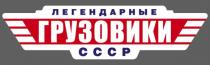 Легендарные грузовики СССР