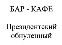 БАР-КАФЕ ПРЕЗИДЕНТСКИЙ ОБНУЛЕННЫЙ