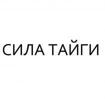 СИЛА ТАЙГИ