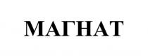 МАГНАТ