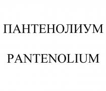 ПАНТЕНОЛИУМ PANTENOLIUM