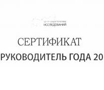 ЦЕНТР АНАЛИТИЧЕСКИХ ИССЛЕДОВАНИЙ СЕРТИФИКАТ РУКОВОДИТЕЛЬ ГОДА 20