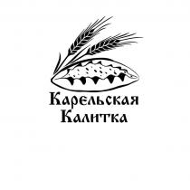 Карельская Калитка