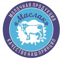 Молочная продукция Маслак КАЧЕСТВО НАШ ПРИНЦИП