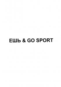 ЕШЬ & GO SPORT