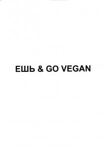 ЕШЬ & GO VEGAN