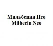 Мильбецин Нео Milbecin Neo