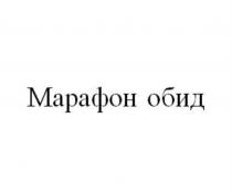 Марафон обид