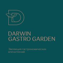 DARWIN GASTRO GARDEN Эволюция гастрономических впечатлений