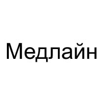 Медлайн