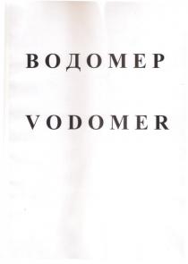 ВОДОМЕР VODOMER