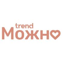 TREND МОЖНО