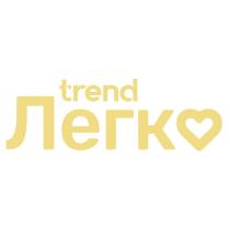 TREND ЛЕГКО