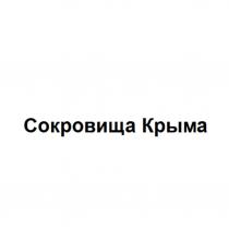 Сокровища Крыма