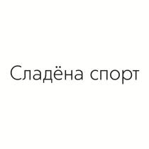 Сладёна спорт