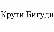 КРУТИ БИГУДИ