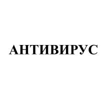 АНТИВИРУС