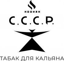 HOOKAH C.C.C.P. CORRECT COMMON COOL PERFECT ТАБАК ДЛЯ КАЛЬЯНА