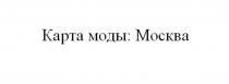 Карта моды Москва