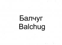 Балчуг Balchug